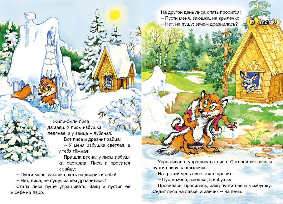 Ледяная избушка сказка читать. Сказка лиса и заяц. Заячья избушка сказка. Иллюстрация к сказке заячья избушка. Избушка Лубяная и Ледяная сказка.