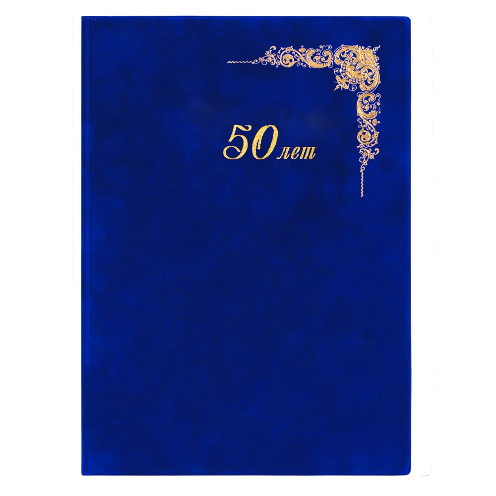 Папка адресная "50 лет" ДПС, А4, картон/бархат, синяя, тиснение фольгой