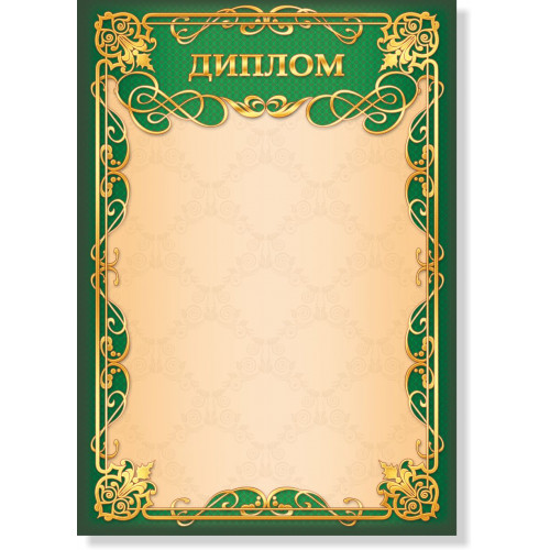 Диплом А4 Квадра, мелованный картон, зеленая рамка