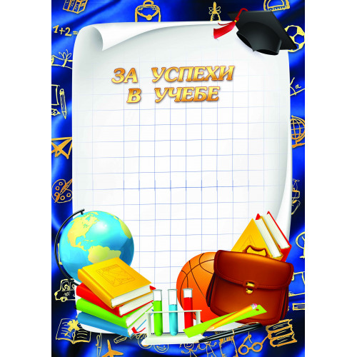 Грамота школьная За успехи в учебе А4 Квадра, мелованный картон, синяя рамка