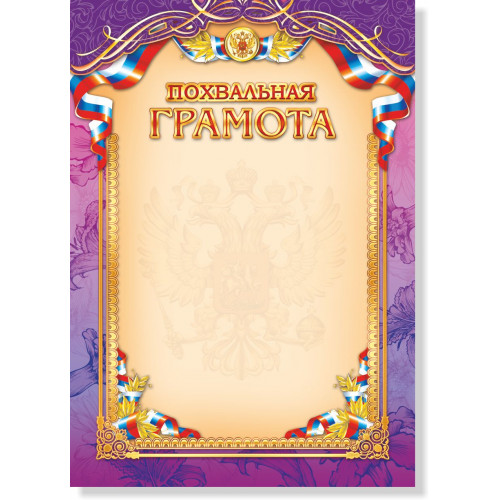 Грамота Похвальная А4 Квадра, мелованный картон, фиолетовая рамка, госсимволика