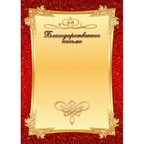 Благодарственное письмо А4 Квадра, мелованный картон, красная рамка