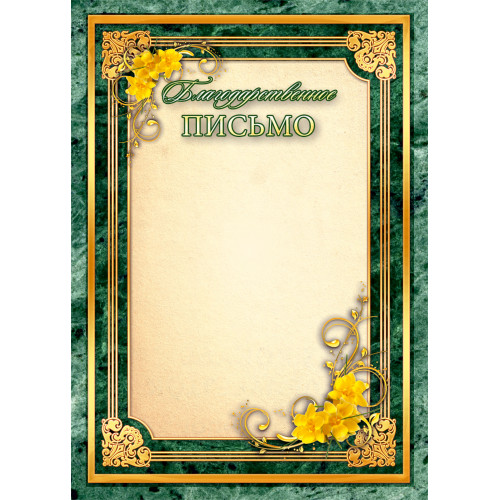 Благодарственное письмо А4 Квадра, мелованный картон, зеленая рамка