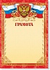 Грамота А4 Квадра, мелованный картон, красная рамка, госсимволика