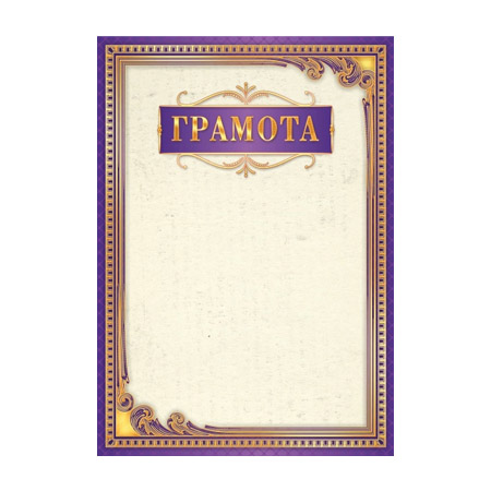 Грамота А4 Квадра, мелованный картон, фиолетовая рамка