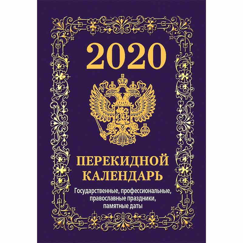 Календарь перекидной 2020г, офсет, 4 краски, Госсимволика, вид 1